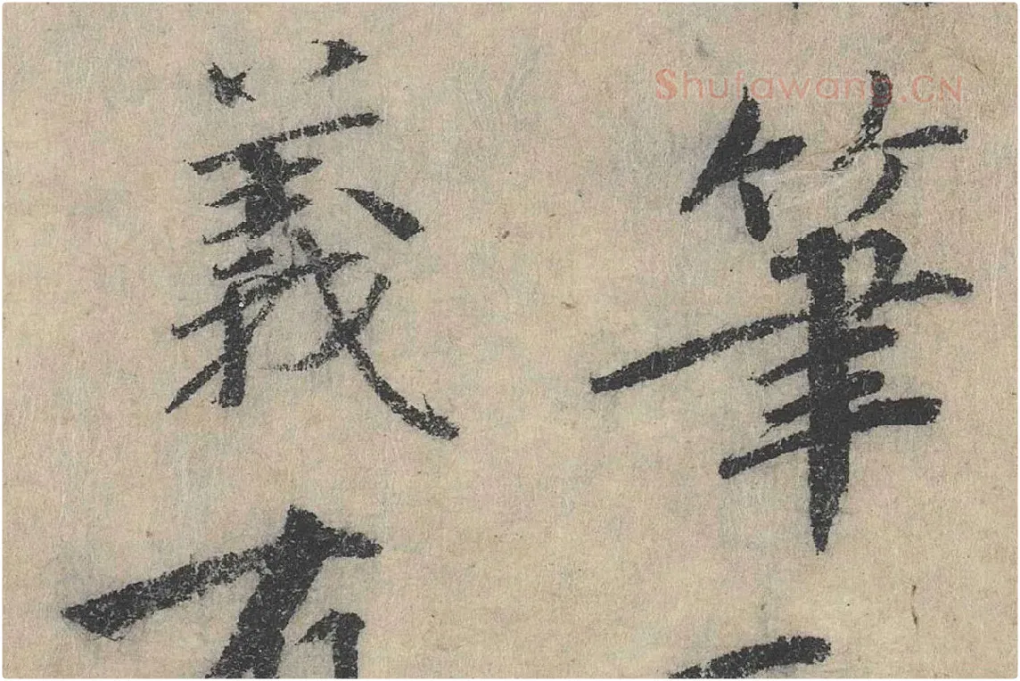 北宋·戴蒙行楷书法《跋道服赞》局部 (3)