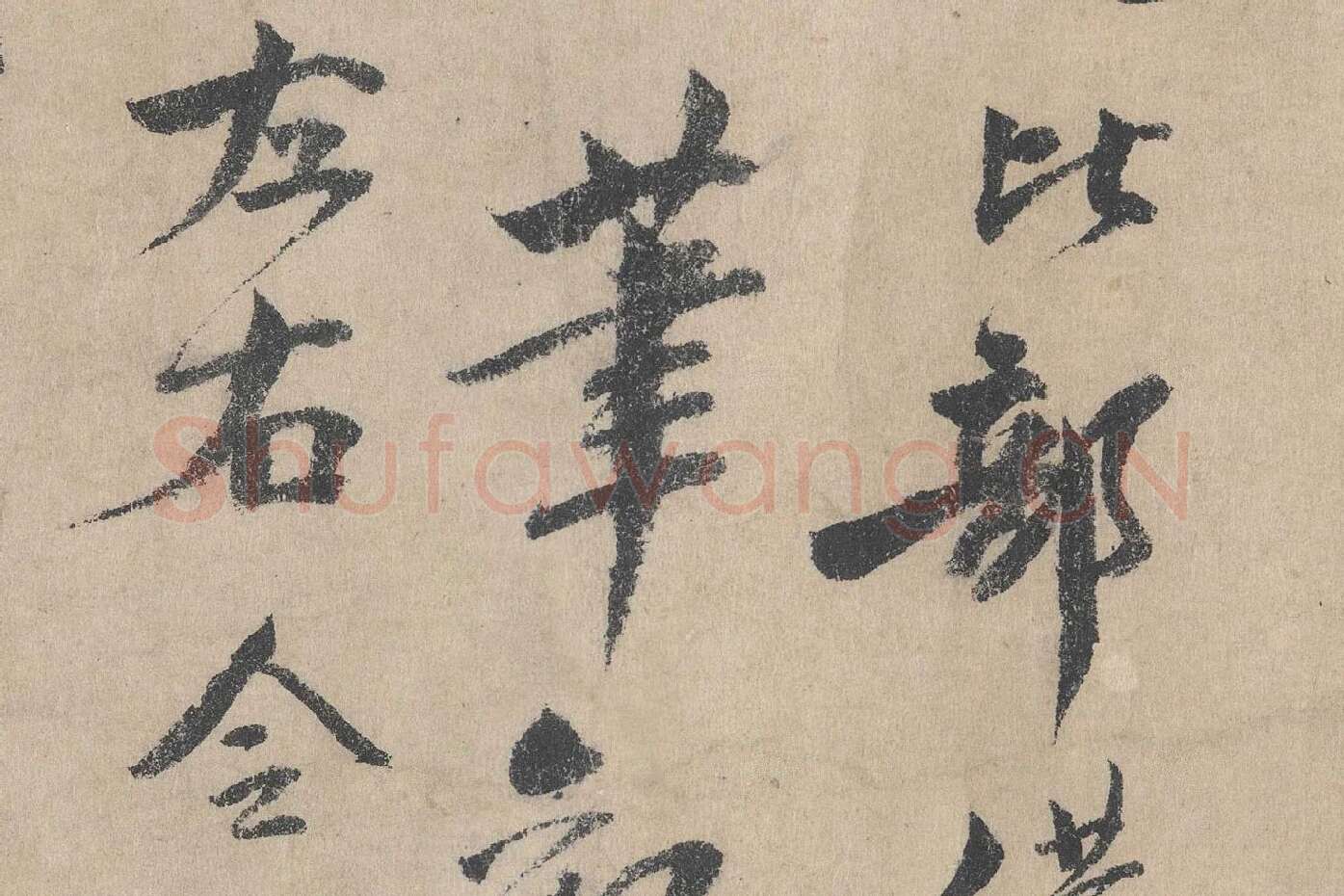 北宋·文同行书书法《跋道服赞》局部 (2)