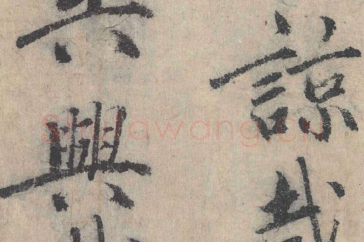 北宋·戴蒙行楷书法《跋道服赞》局部 (4)