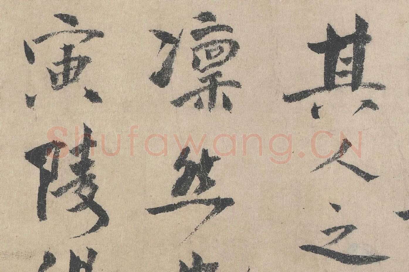 北宋·文同行书书法《跋道服赞》局部 (3)