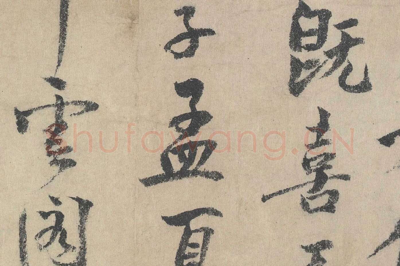 北宋·文同行书书法《跋道服赞》局部 (4)