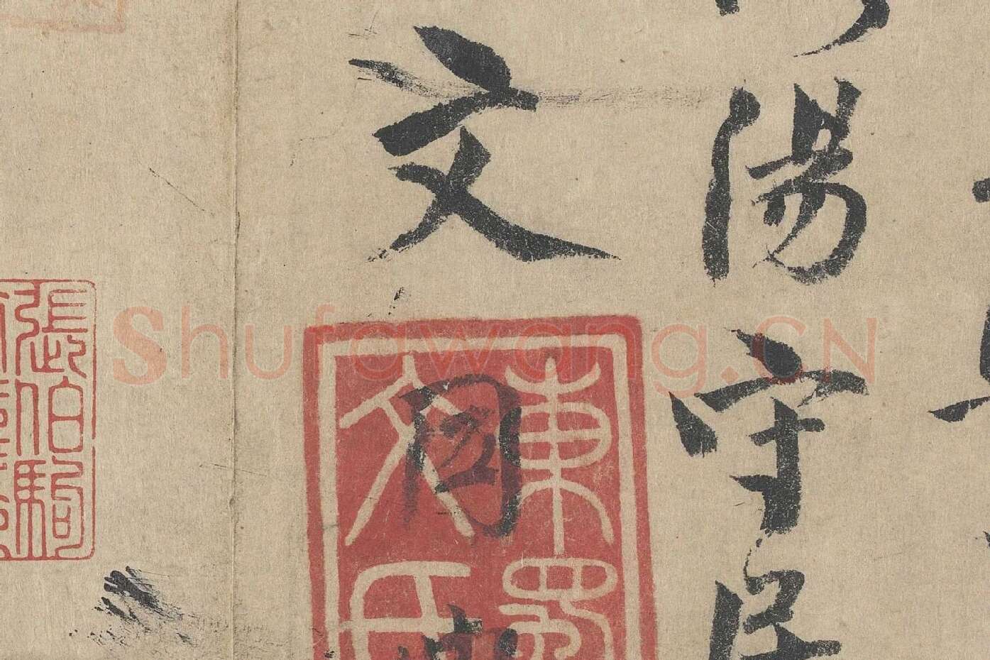 北宋·文同行书书法《跋道服赞》局部 (5)