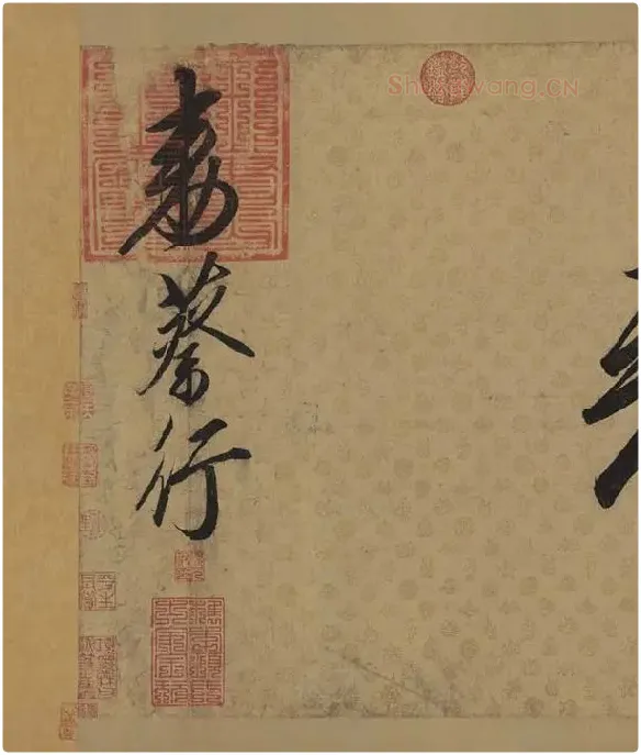 宋徽宗赵佶行书《蔡行敕卷》_08
