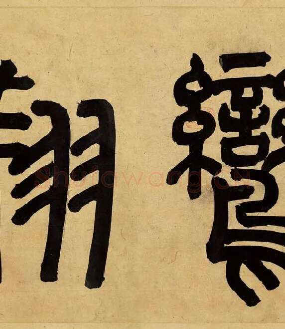 宋孝宗赵昚《草书后赤壁赋卷》_12