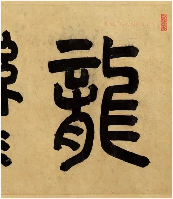 宋孝宗赵昚《草书后赤壁赋卷》_13