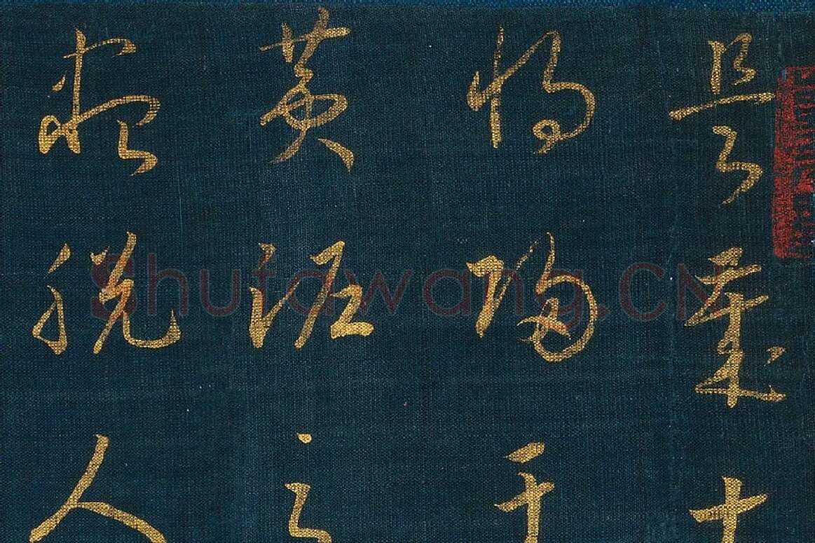 宋孝宗赵昚《草书后赤壁赋卷》局部 (1)
