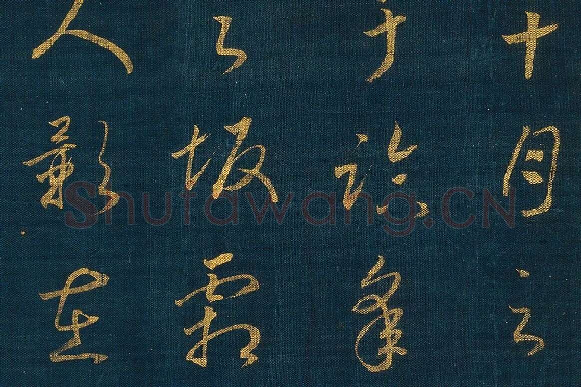 宋孝宗赵昚《草书后赤壁赋卷》局部 (2)