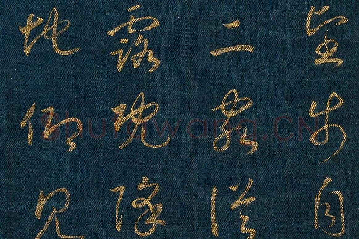 宋孝宗赵昚《草书后赤壁赋卷》局部 (3)