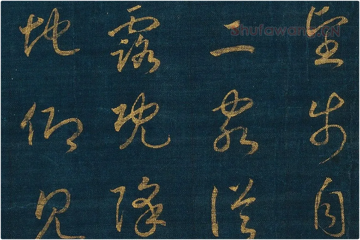 宋孝宗赵昚《草书后赤壁赋卷》局部 (3)