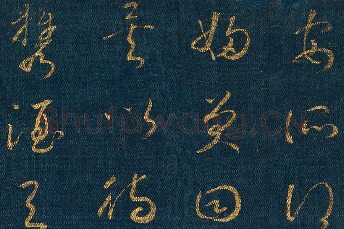 宋孝宗赵昚《草书后赤壁赋卷》局部 (4)