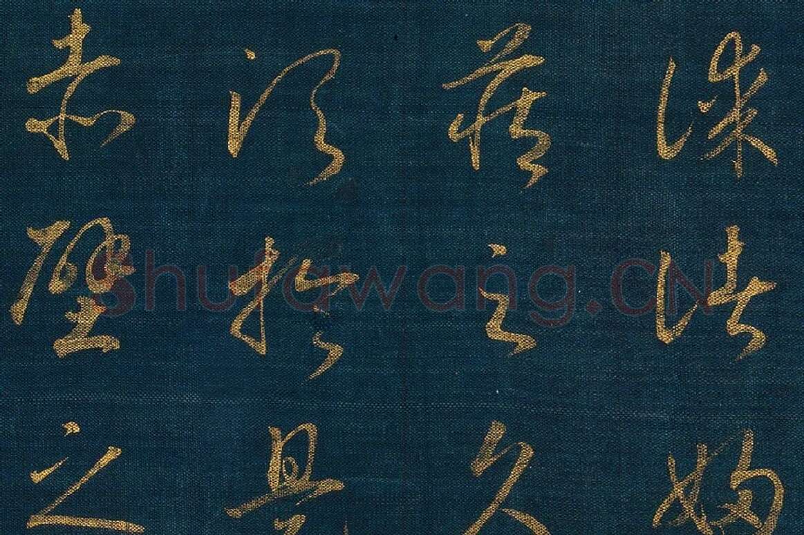 宋孝宗赵昚《草书后赤壁赋卷》局部 (5)