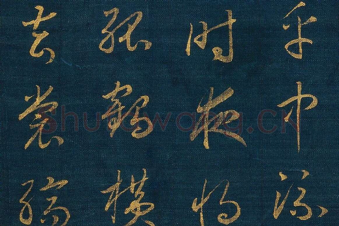 宋孝宗赵昚《草书后赤壁赋卷》局部 (6)