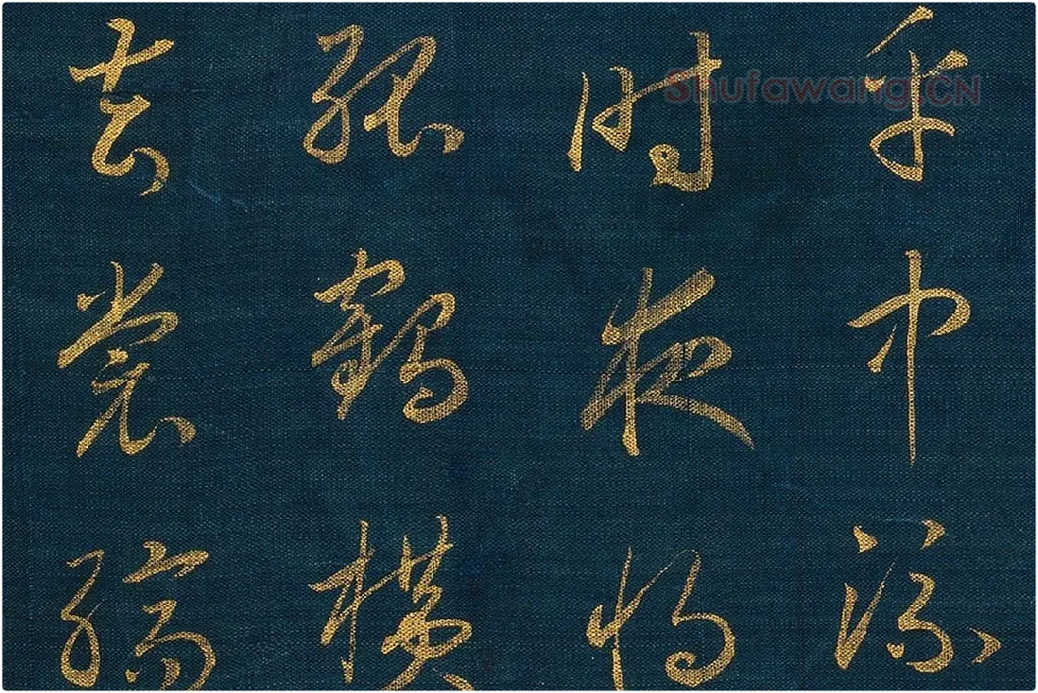 宋孝宗赵昚《草书后赤壁赋卷》局部 (6)