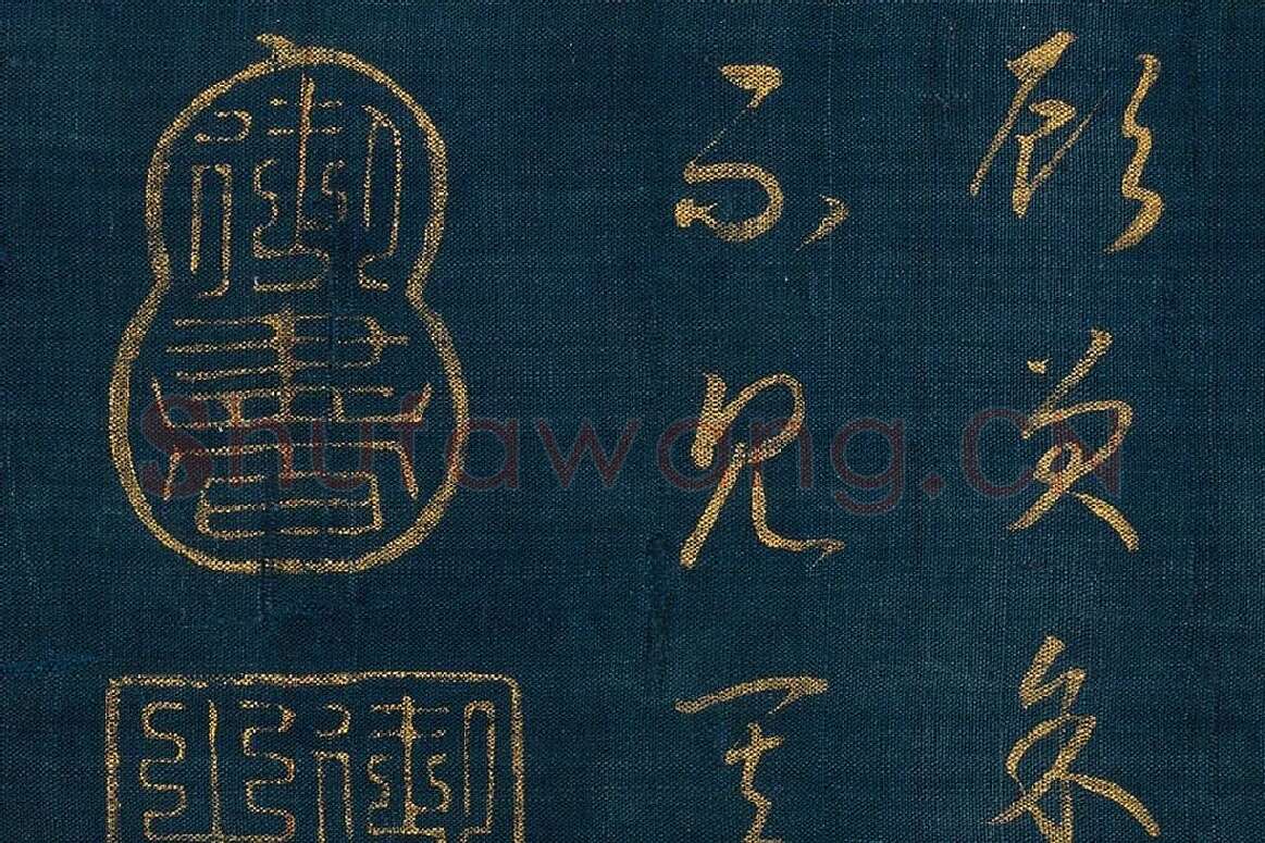 宋孝宗赵昚《草书后赤壁赋卷》局部 (7)