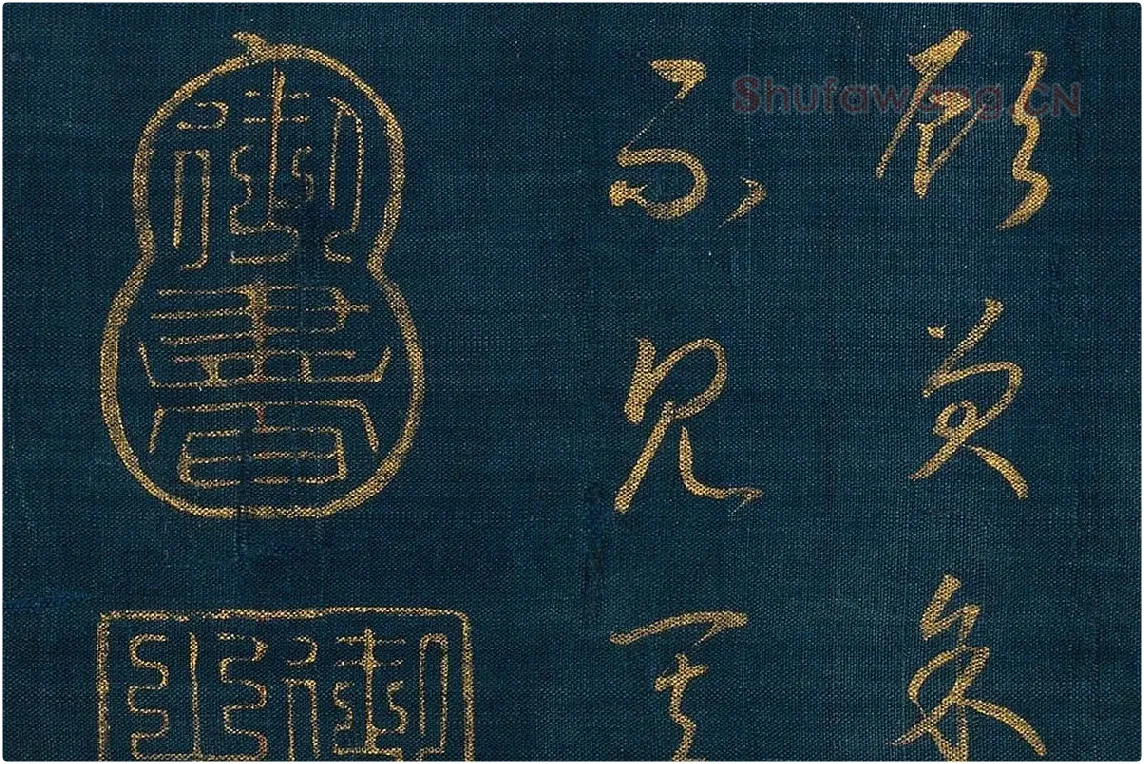 宋孝宗赵昚《草书后赤壁赋卷》局部 (7)