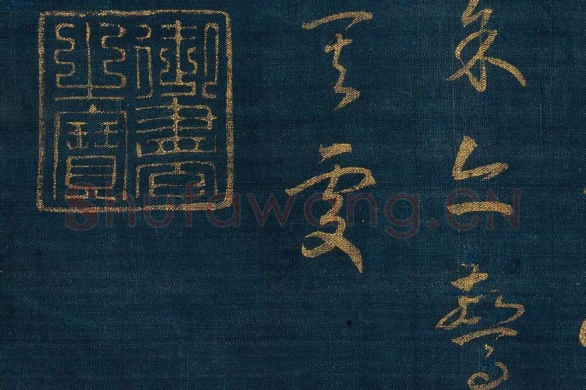 宋孝宗赵昚《草书后赤壁赋卷》局部 (8)