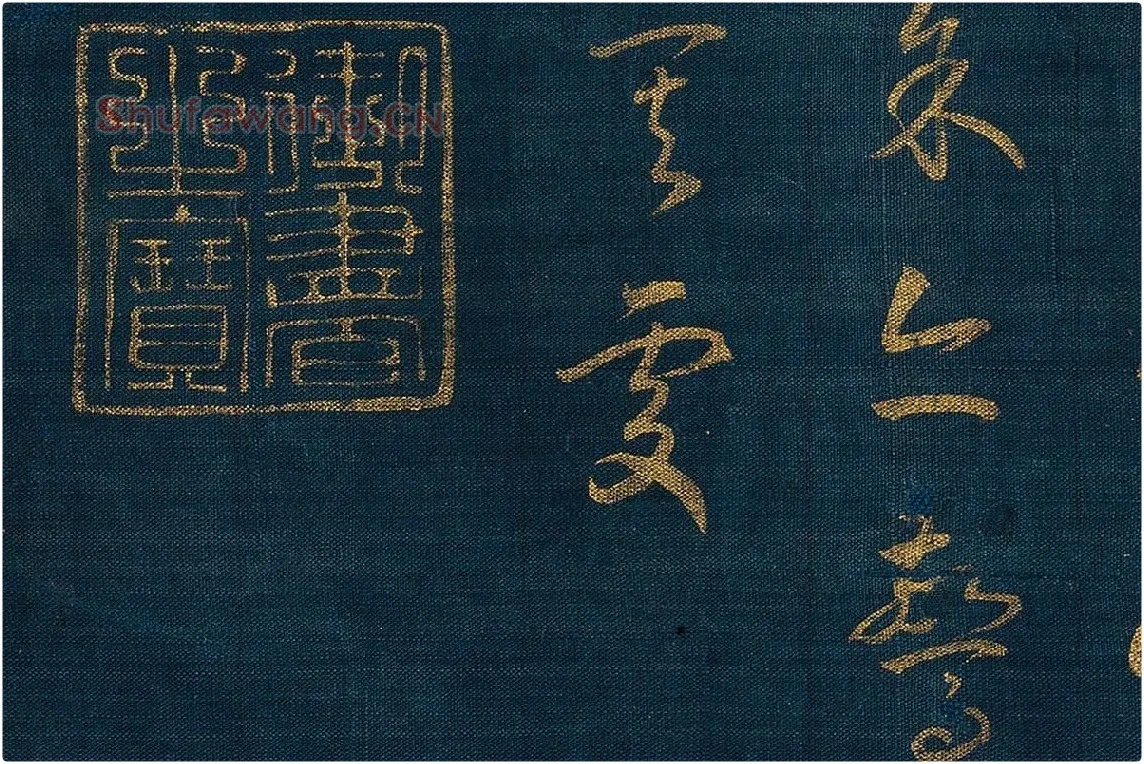 宋孝宗赵昚《草书后赤壁赋卷》局部 (8)