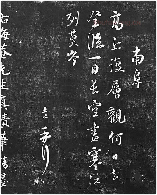 朱熹行草书书诗墨拓_03