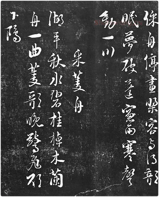 朱熹行草书书诗墨拓_04