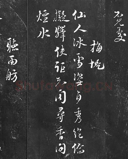 朱熹行草书书诗墨拓_05