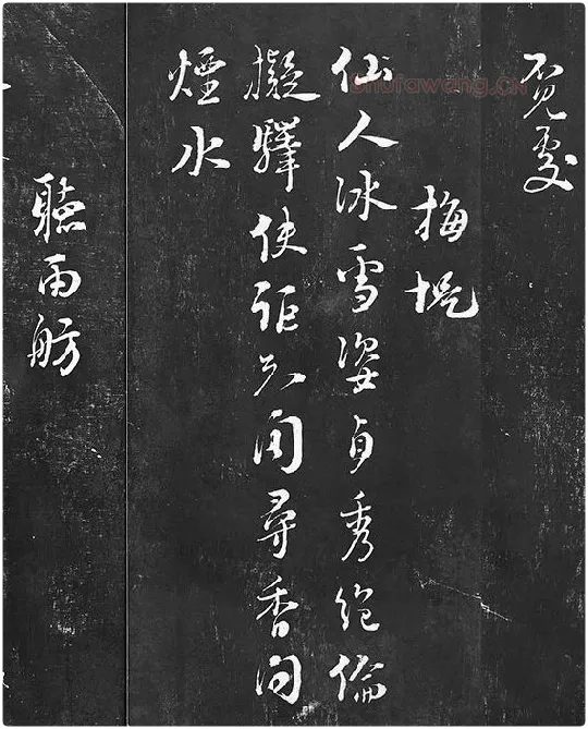 朱熹行草书书诗墨拓_05