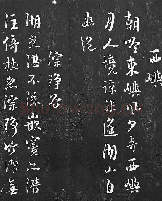 朱熹行草书书诗墨拓_06