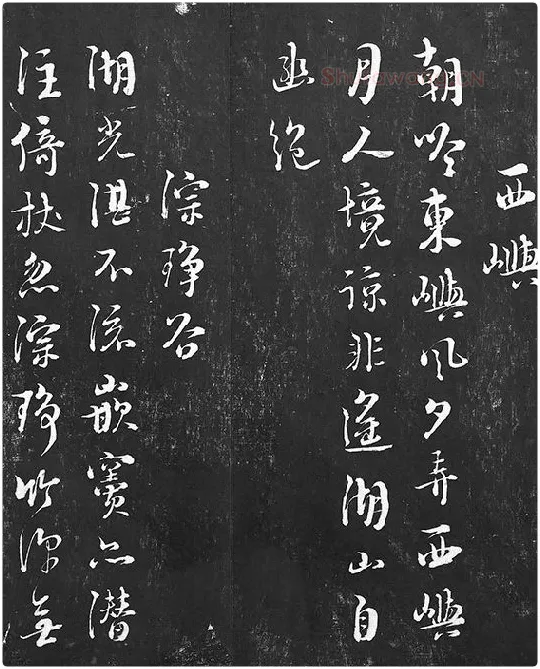朱熹行草书书诗墨拓_06