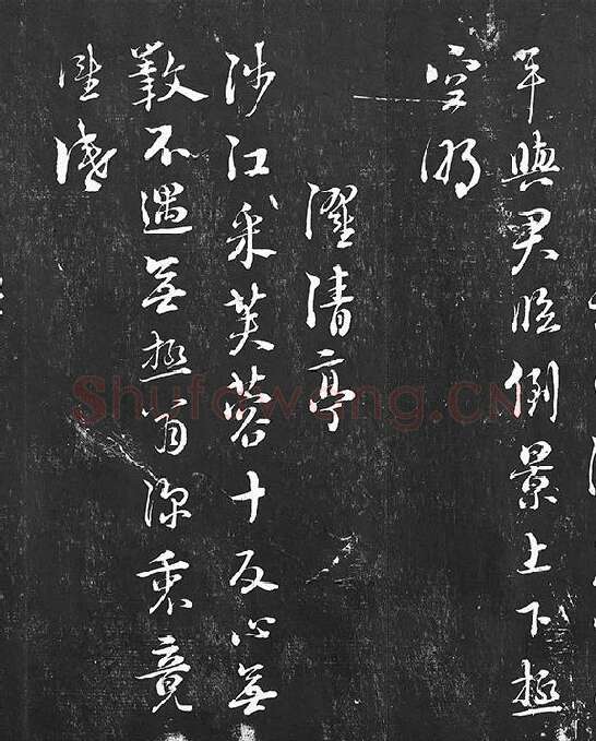 朱熹行草书书诗墨拓_07