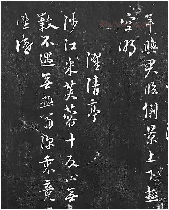 朱熹行草书书诗墨拓_07