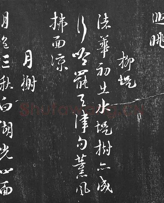 朱熹行草书书诗墨拓_08