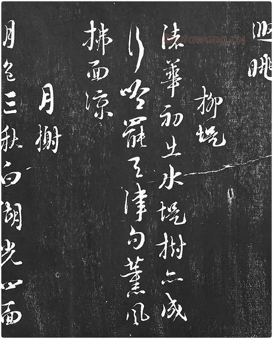 朱熹行草书书诗墨拓_08