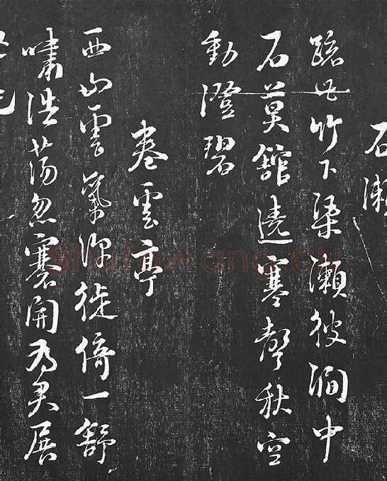 朱熹行草书书诗墨拓_09