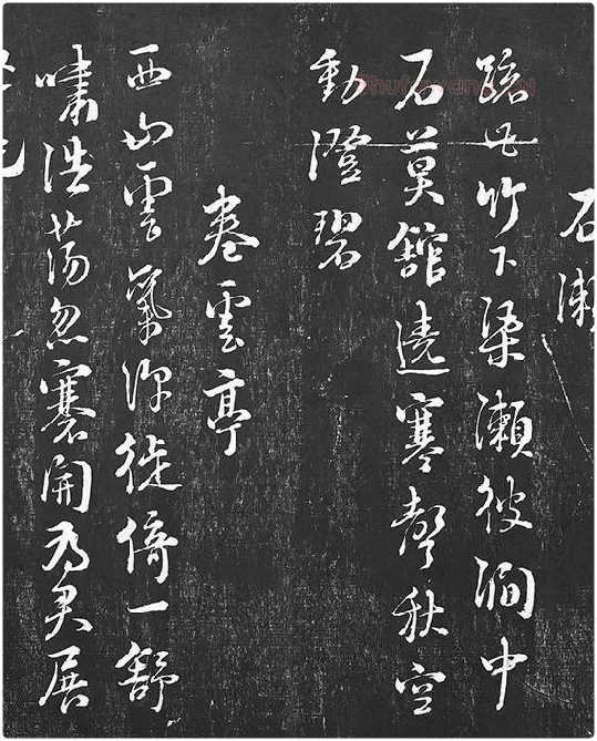 朱熹行草书书诗墨拓_09
