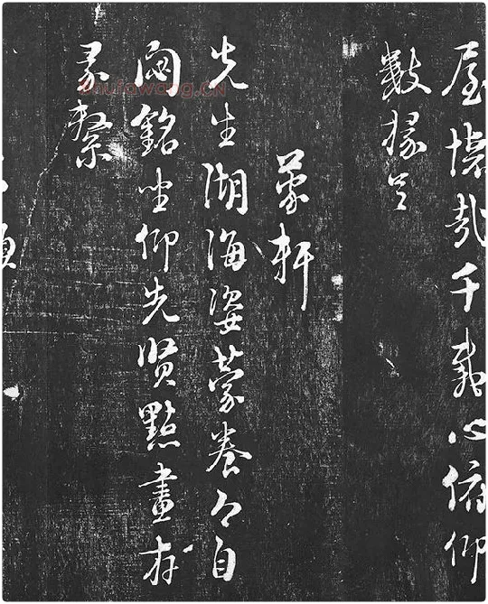 朱熹行草书书诗墨拓_10