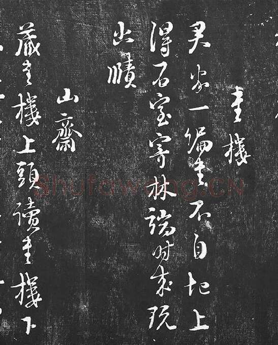 朱熹行草书书诗墨拓_11