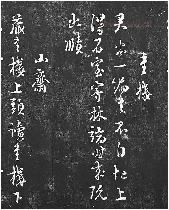 朱熹行草书书诗墨拓_11