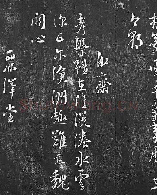 朱熹行草书书诗墨拓_13