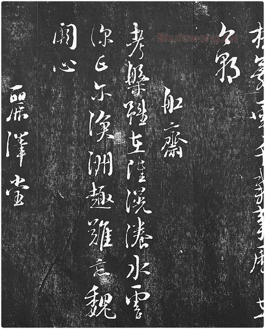 朱熹行草书书诗墨拓_13