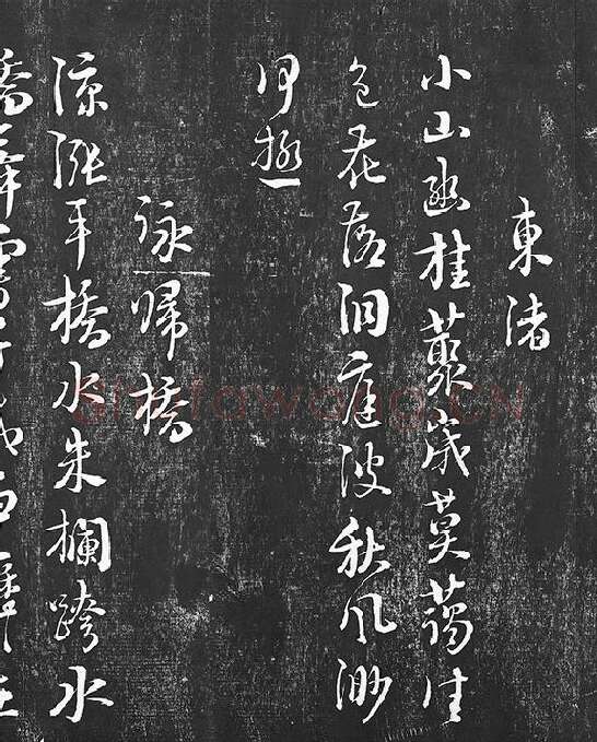 朱熹行草书书诗墨拓_14