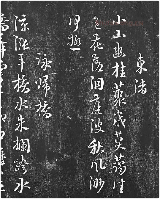朱熹行草书书诗墨拓_14