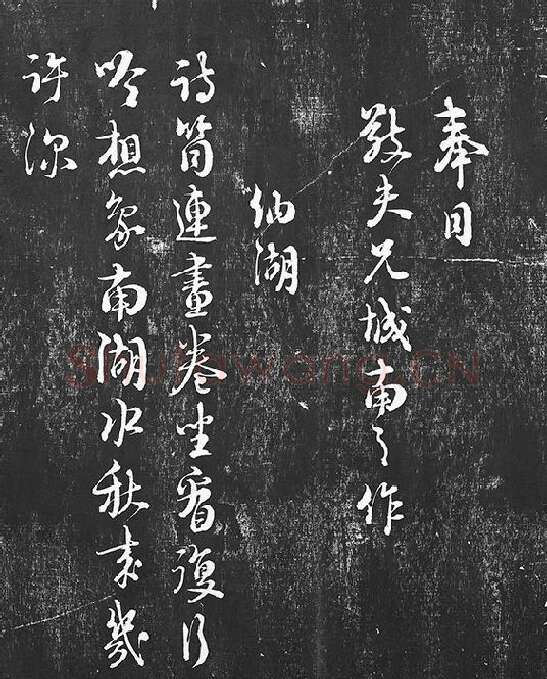 朱熹行草书书诗墨拓_15