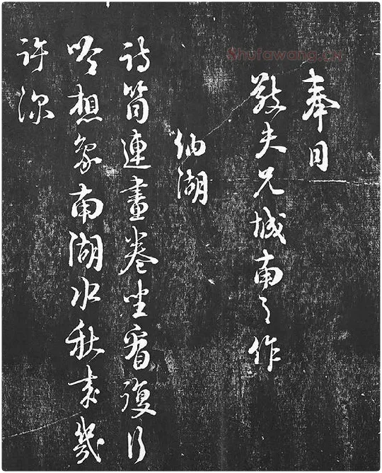 朱熹行草书书诗墨拓_15