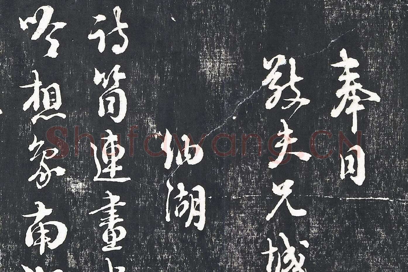 朱熹行草书诗墨拓局部 (1)