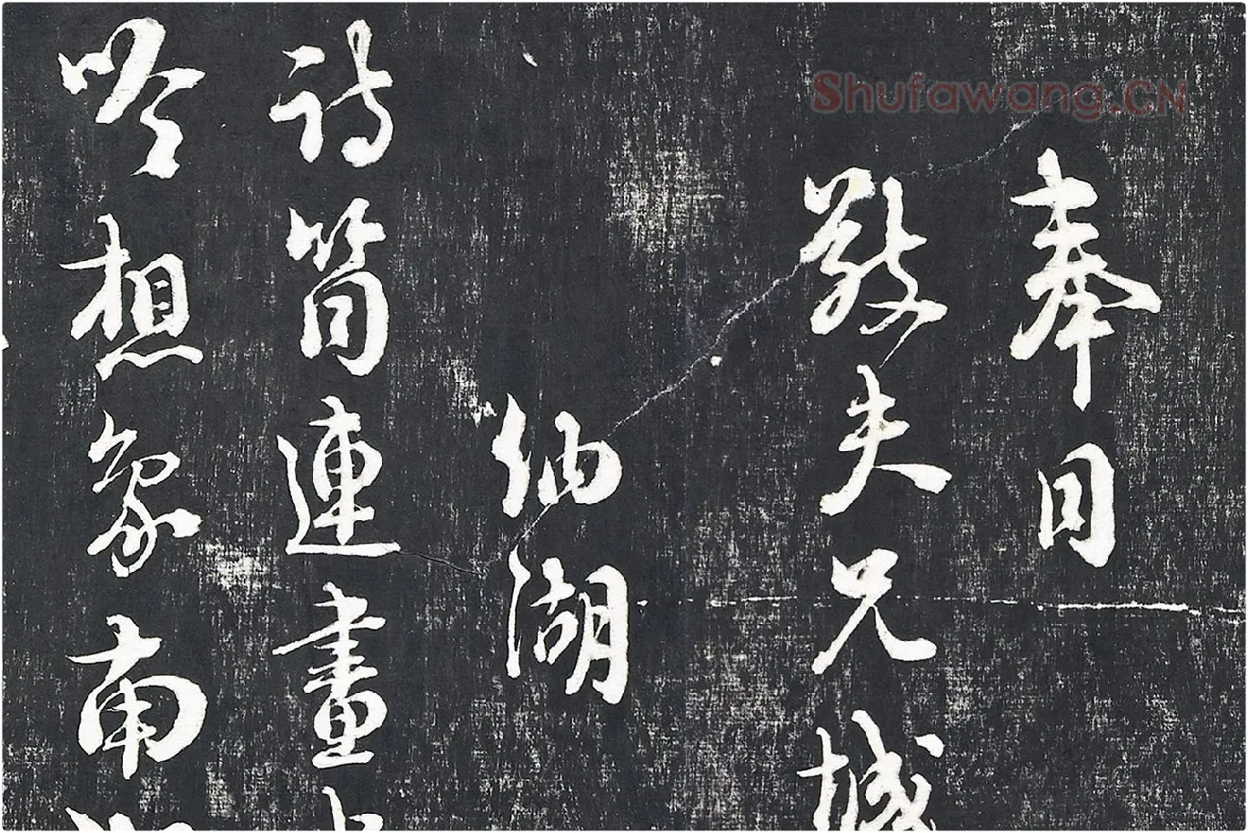 朱熹行草书诗墨拓局部 (1)