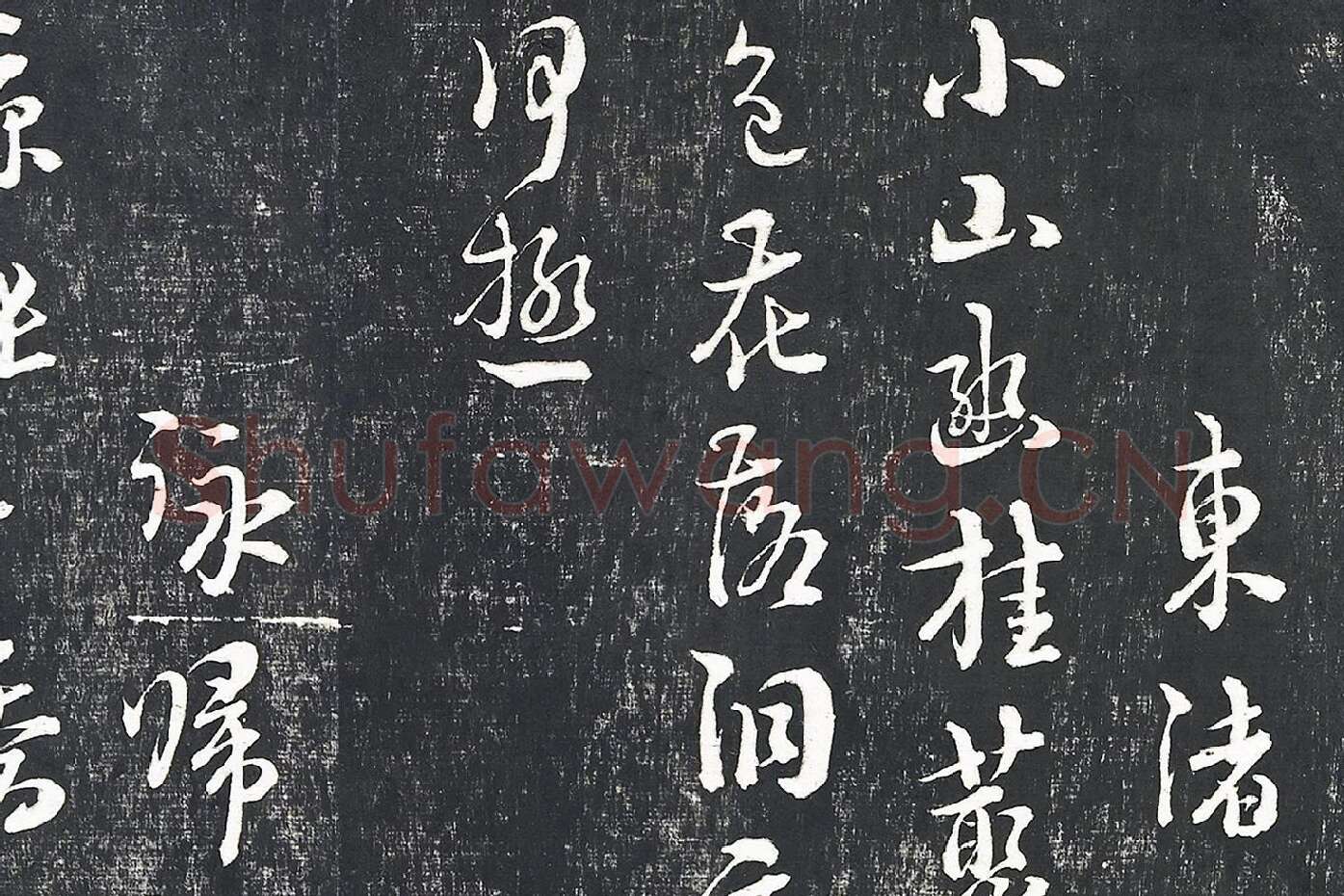 朱熹行草书诗墨拓局部 (2)