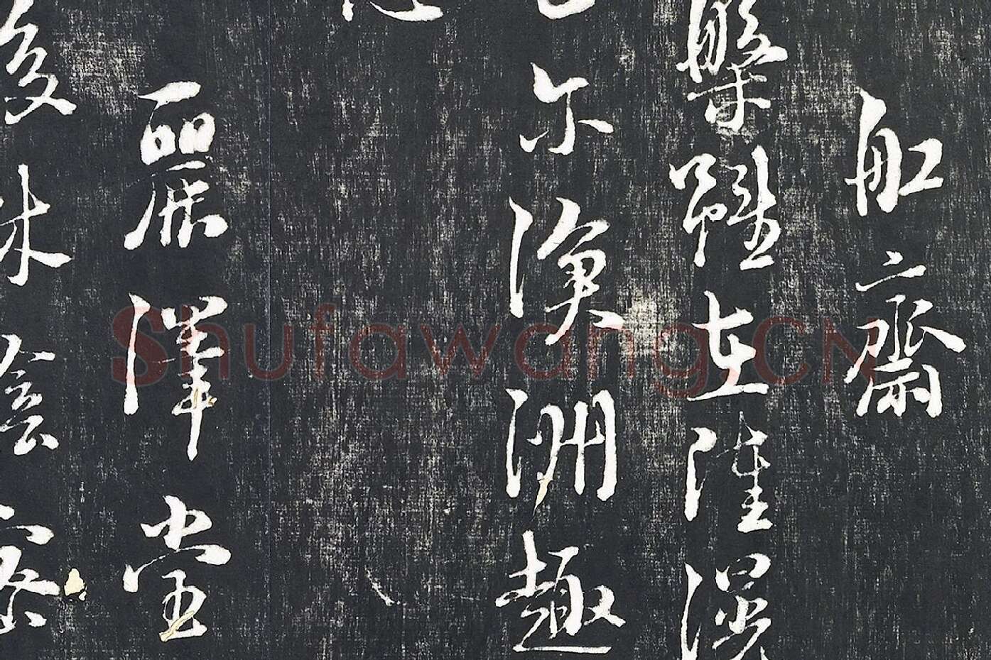 朱熹行草书诗墨拓局部 (3)