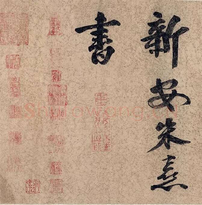 朱熹自行楷书《自书五言古诗》_01