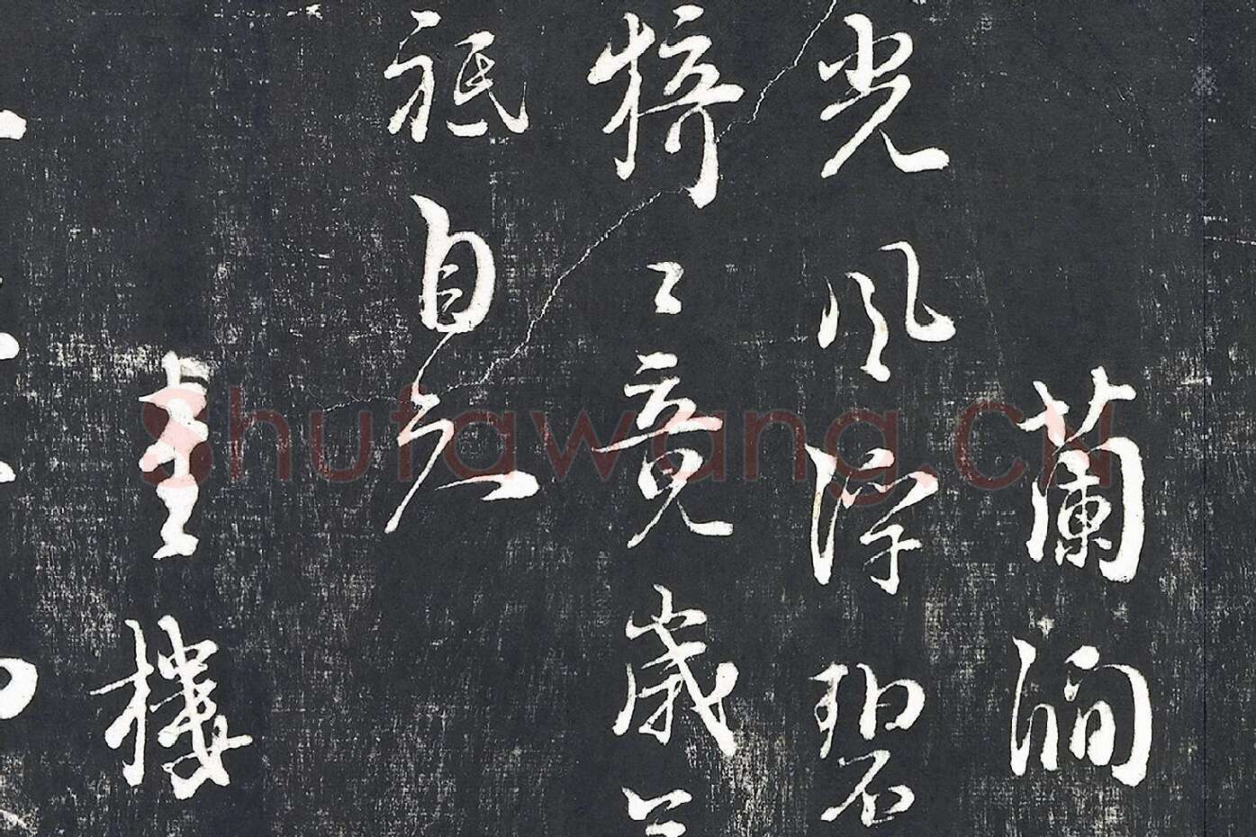 朱熹行草书诗墨拓局部 (4)