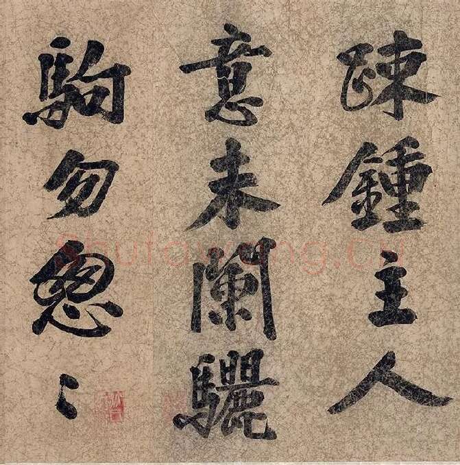 朱熹自行楷书《自书五言古诗》_03
