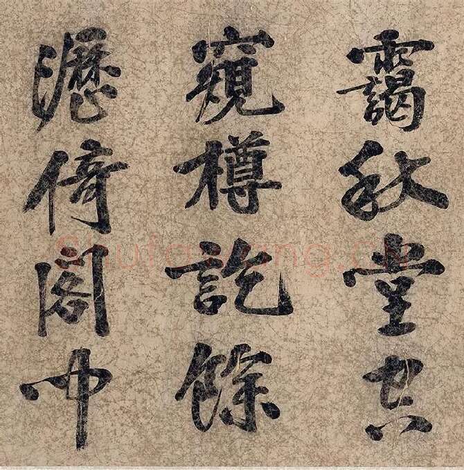 朱熹自行楷书《自书五言古诗》_04